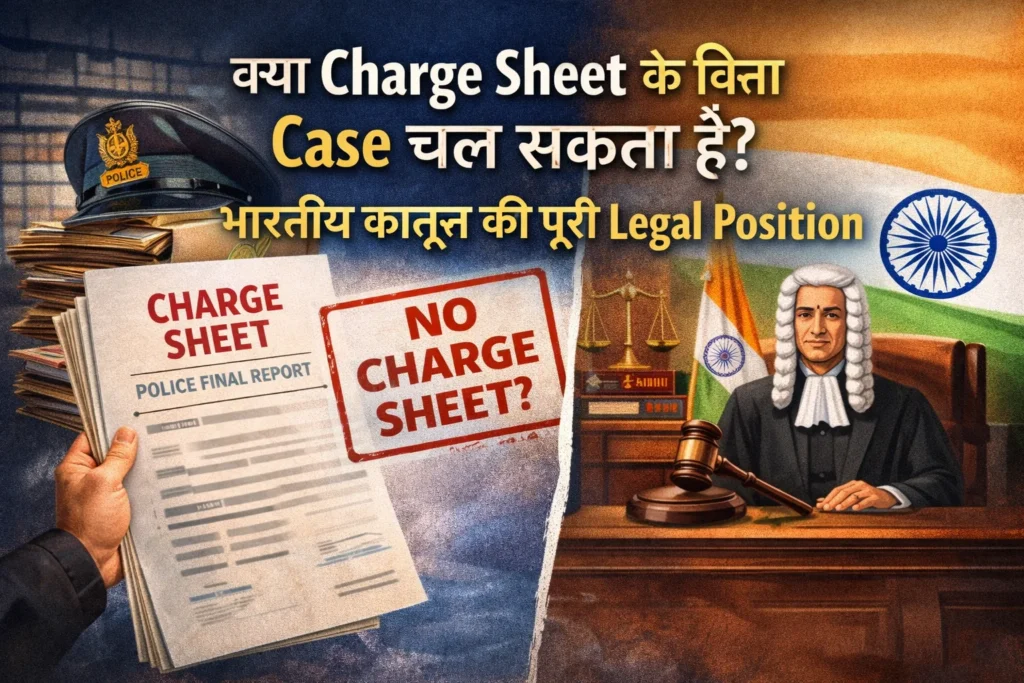 क्या Charge Sheet के बिना Case चल सकता है इसका कानूनी विश्लेषण दिखाने वाली image जिसमें police charge sheet document और court judge दिखाई दे रहे हैं